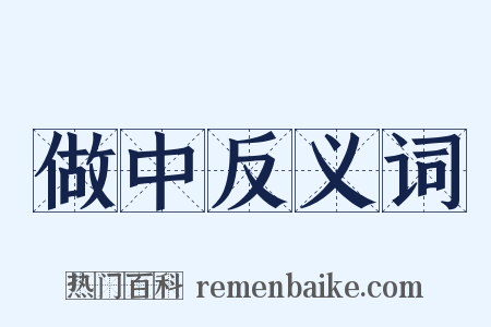 做中反义词是什么意思的图片